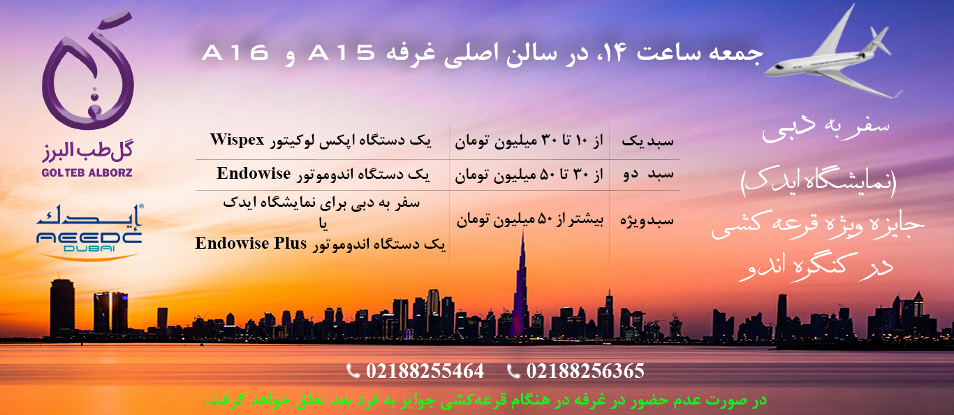 قرعه کشی سفر به دوبی و شرکت در نمایشگاه AEEDC 2025